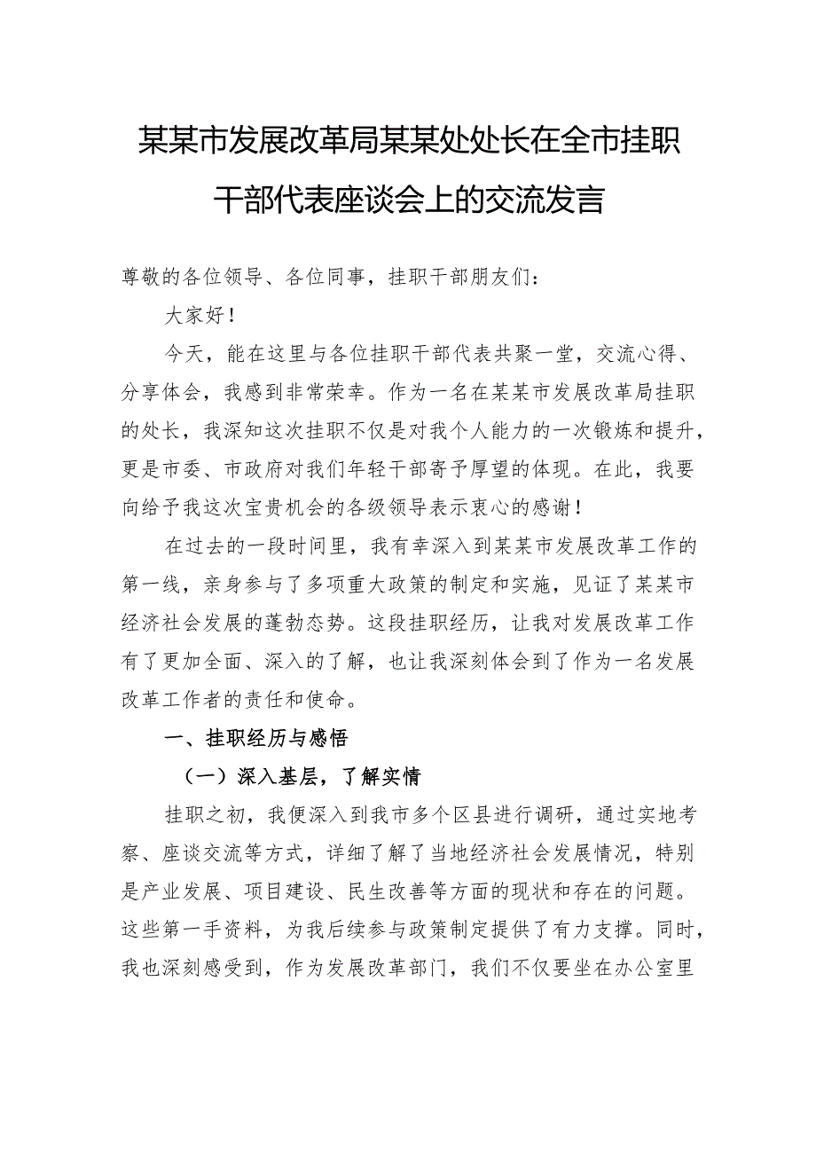 市发展改革局某某处处长在全市挂职干部代表座谈会上的交流发言.docx_第1页
