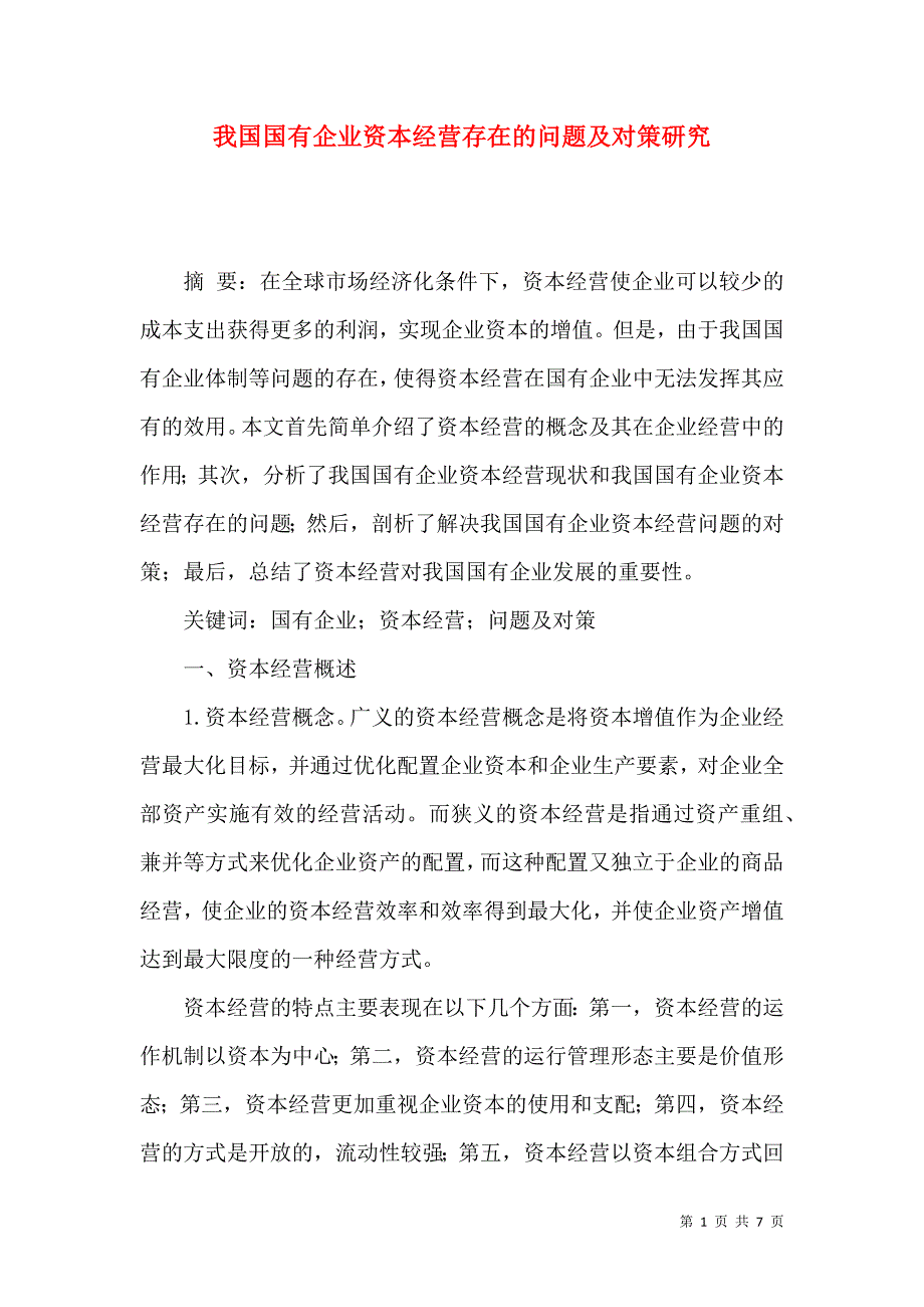 我国国有企业资本经营存在的问题及对策研究.docx_第1页