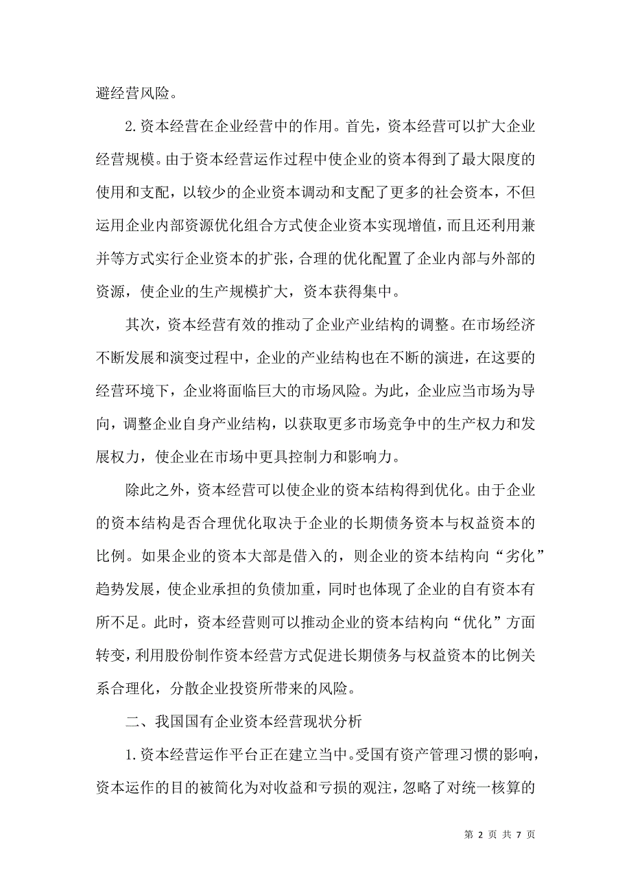 我国国有企业资本经营存在的问题及对策研究.docx_第2页