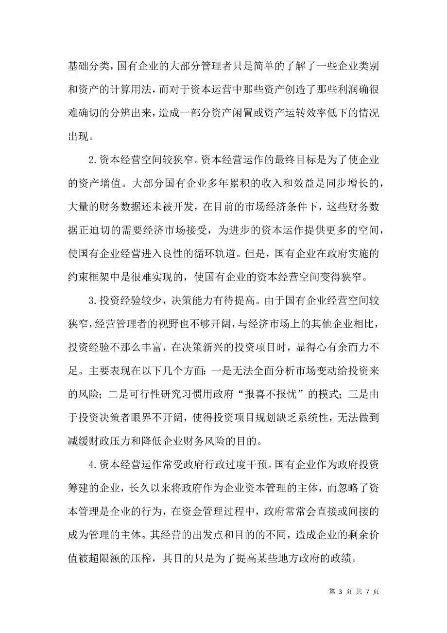 我国国有企业资本经营存在的问题及对策研究.docx_第3页