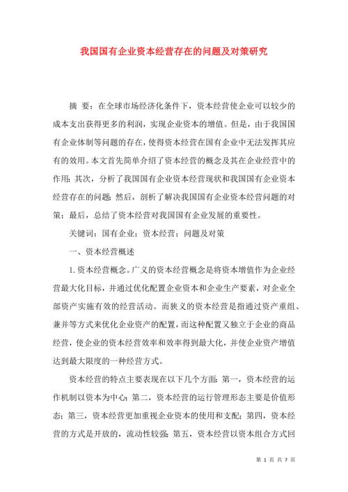 我国国有企业资本经营存在的问题及对策研究.docx