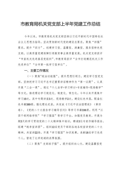 市教育局机关党支部上半年党建工作总结.docx