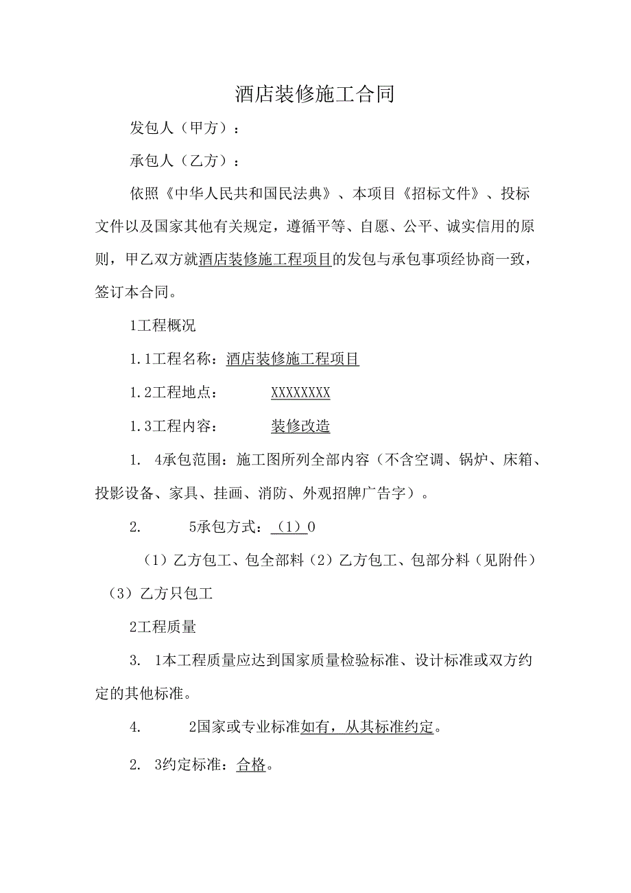 酒店装修施工合同.docx_第1页