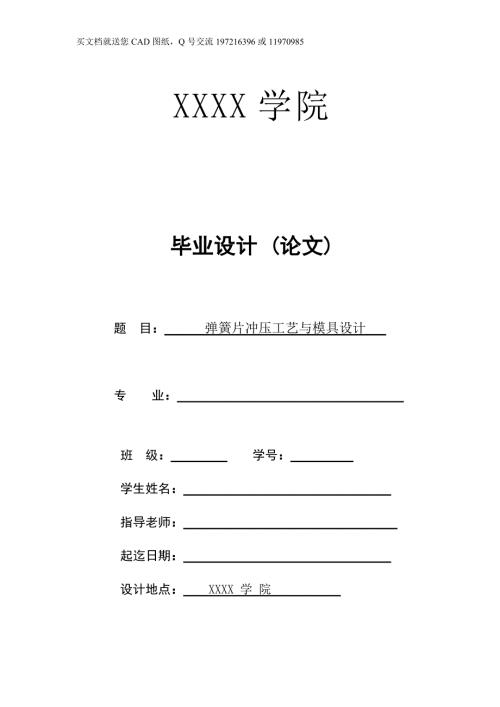 弹簧片冲压工艺与模具设计毕业论文CAD图纸全套.doc