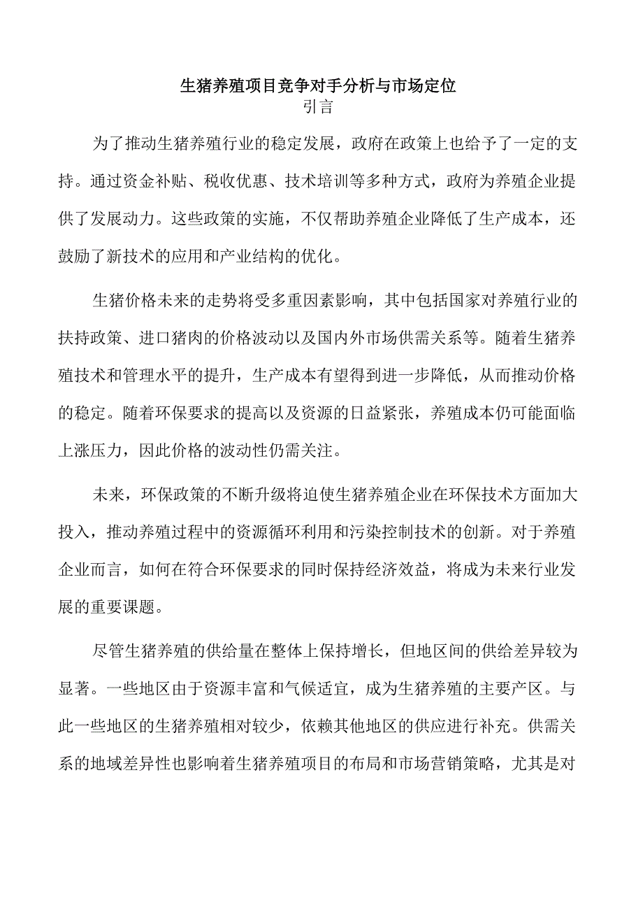 生猪养殖项目竞争对手分析与市场定位.docx_第1页