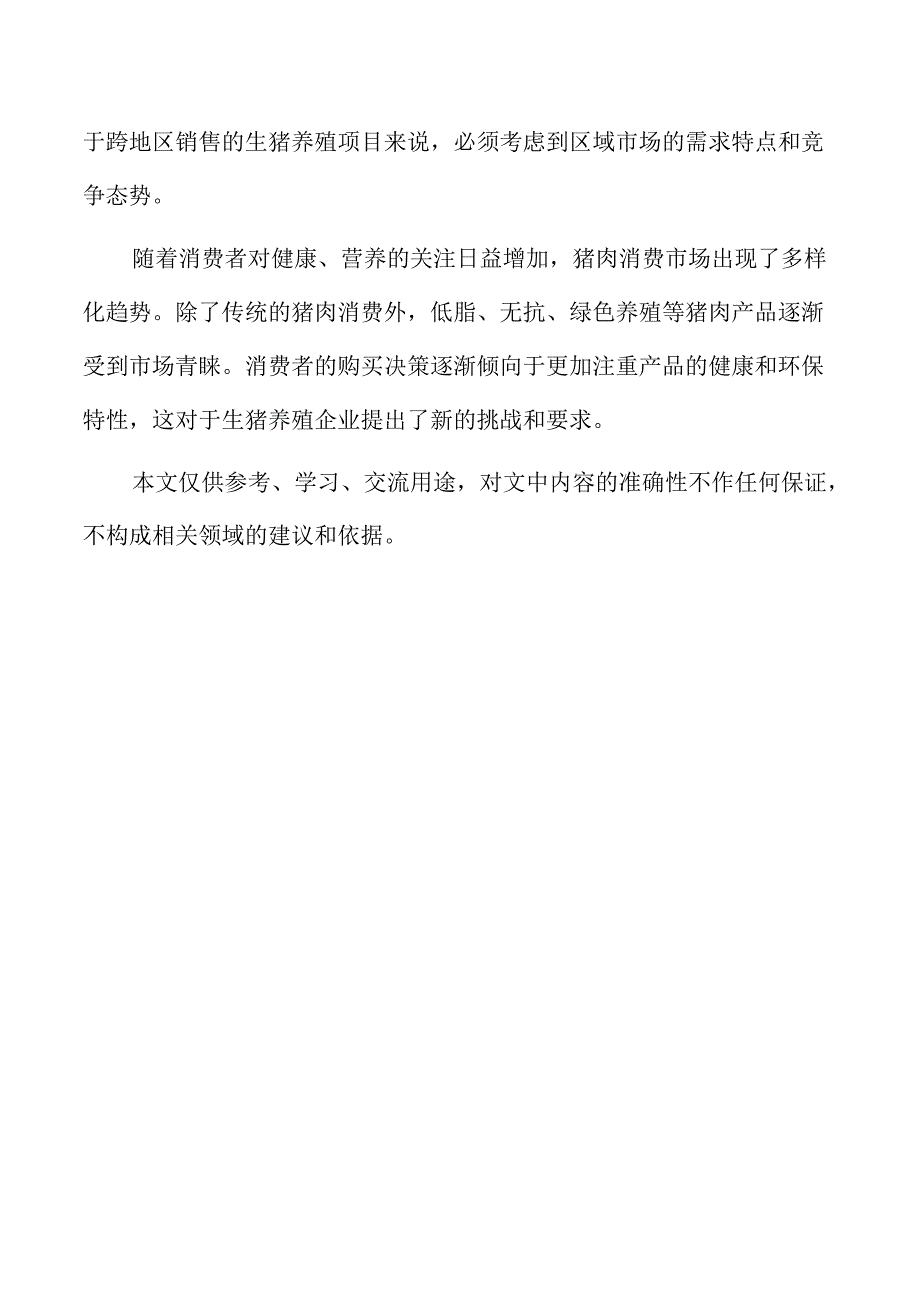 生猪养殖项目竞争对手分析与市场定位.docx_第2页