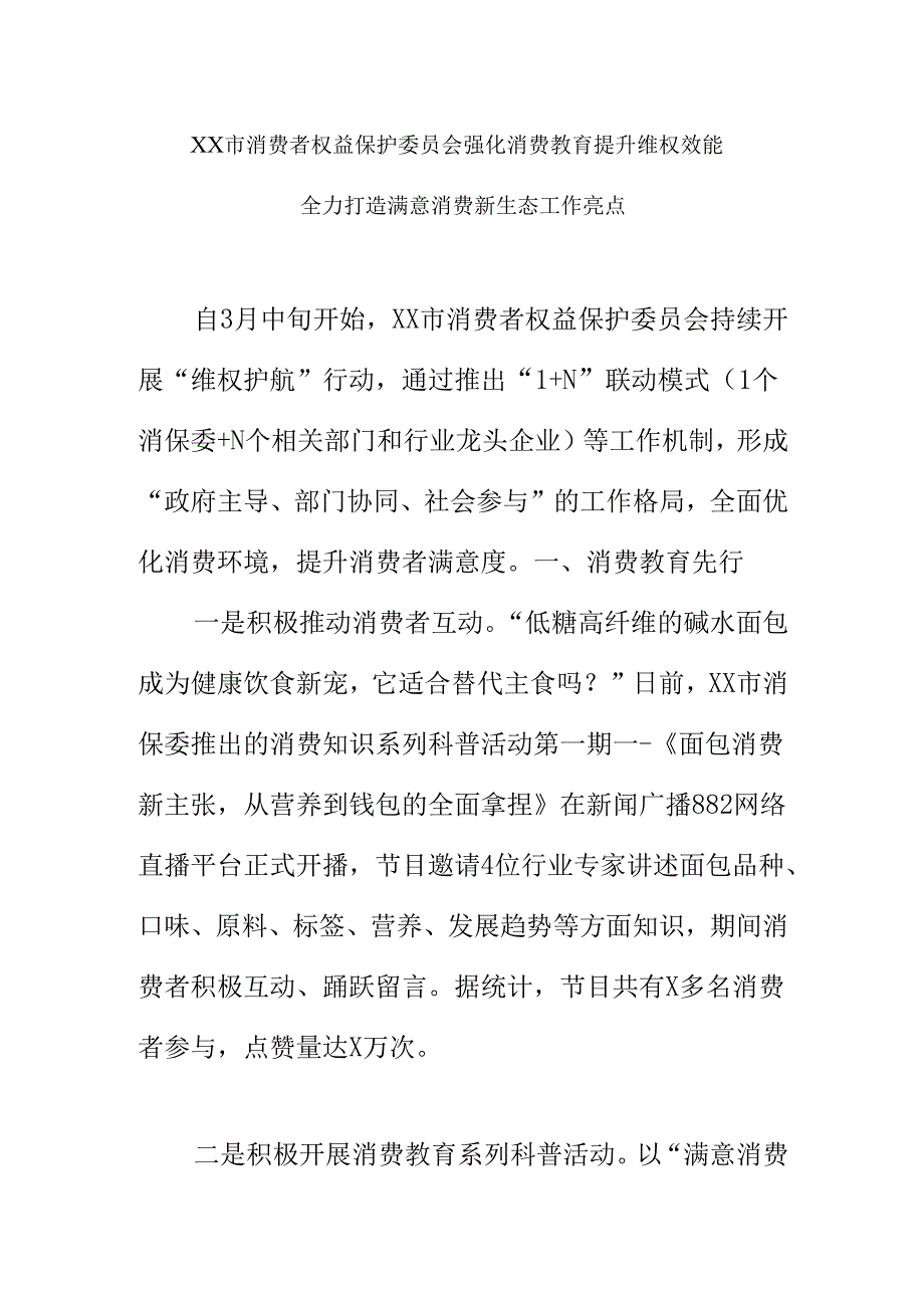 XX市消费者权益保护委员会强化消费教育提升维权效能全力打造满意消费新生态工作亮点.docx_第1页