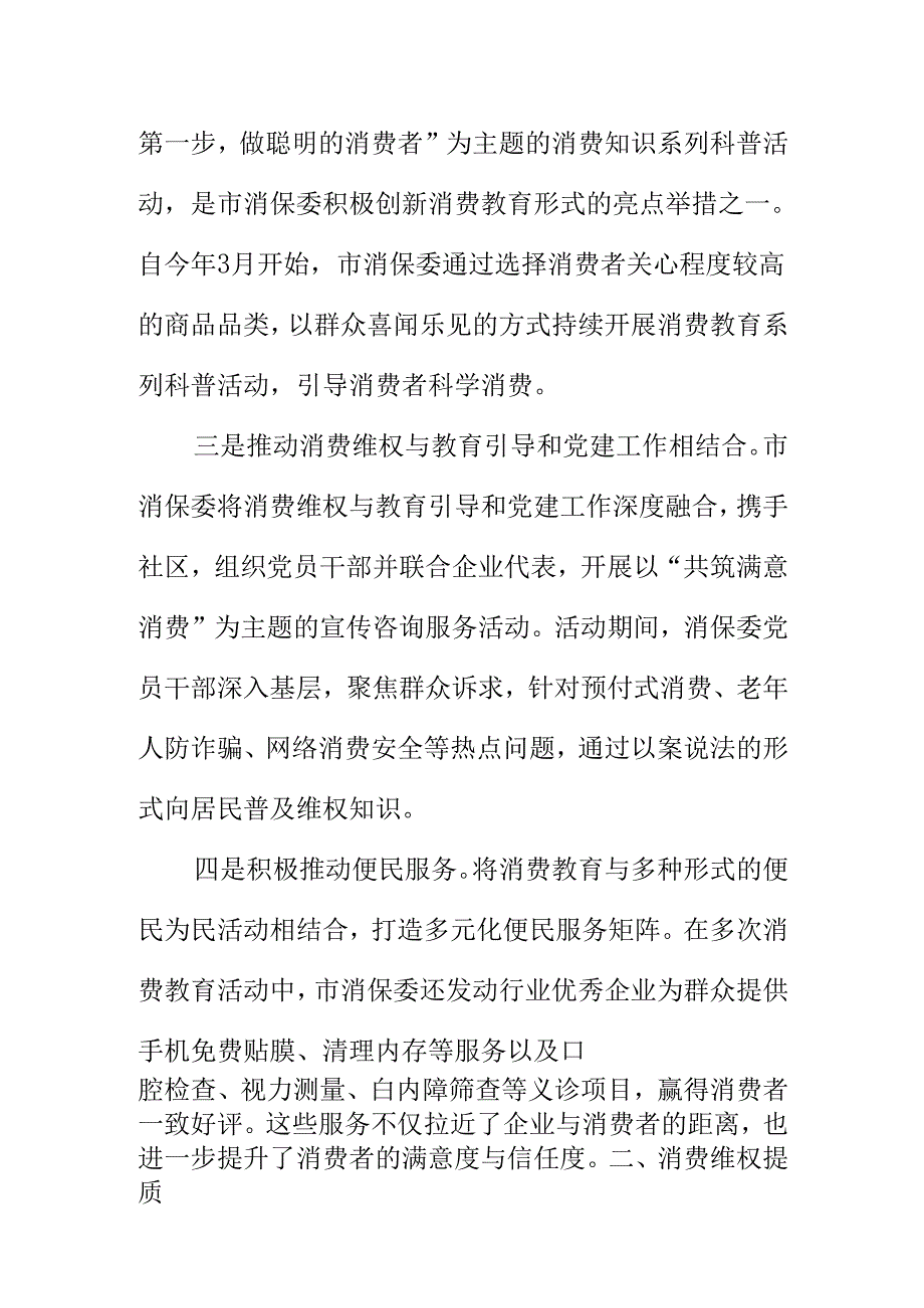 XX市消费者权益保护委员会强化消费教育提升维权效能全力打造满意消费新生态工作亮点.docx_第2页