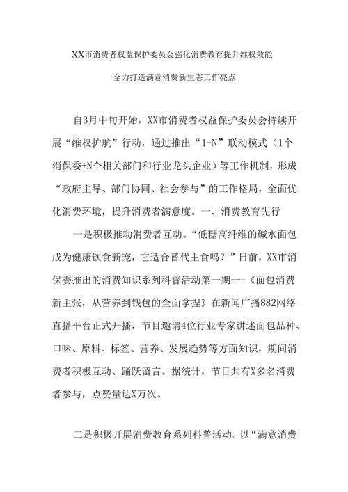 XX市消费者权益保护委员会强化消费教育提升维权效能全力打造满意消费新生态工作亮点.docx