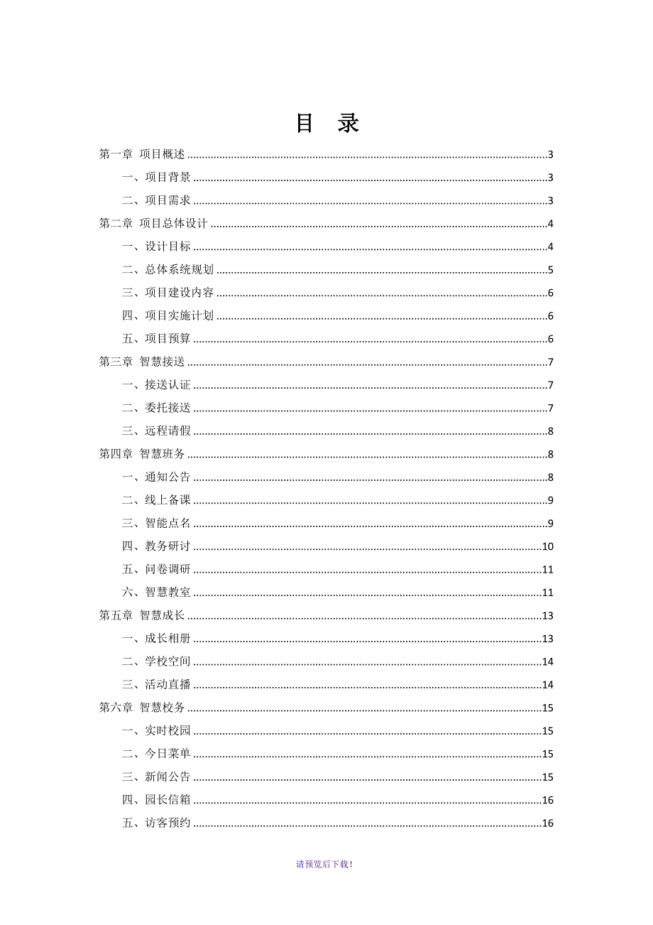 智慧幼儿园项目方案.docx_第2页