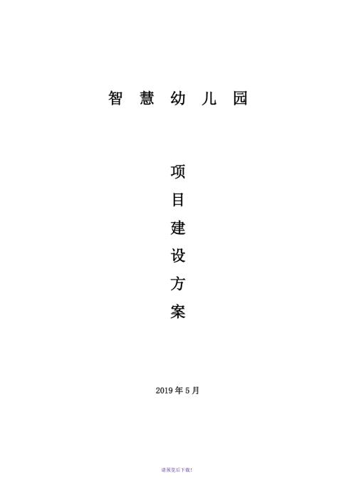 智慧幼儿园项目方案.docx