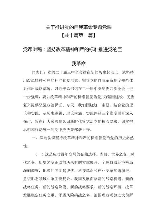 （10篇）关于推进党的自我革命专题党课.docx