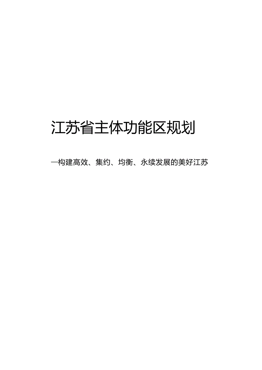 江苏省主体功能区规划.doc_第1页