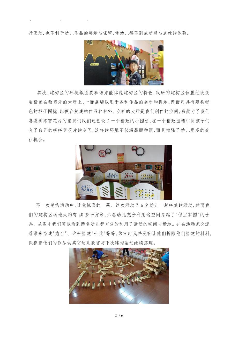 建构区论文浅谈中班建构区合作环境创设与情感体验的实践与研究.doc_第2页