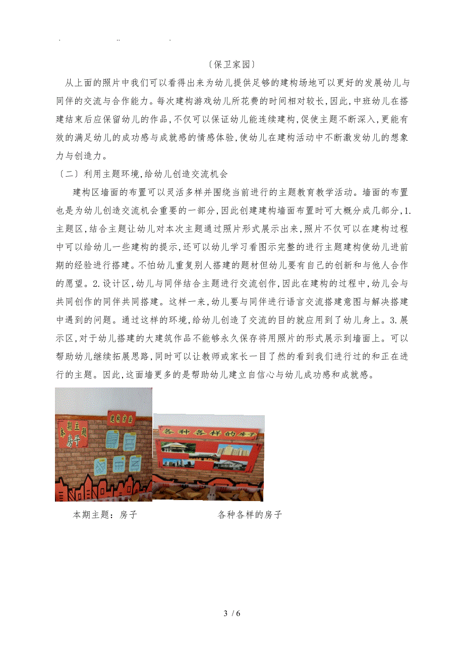 建构区论文浅谈中班建构区合作环境创设与情感体验的实践与研究.doc_第3页