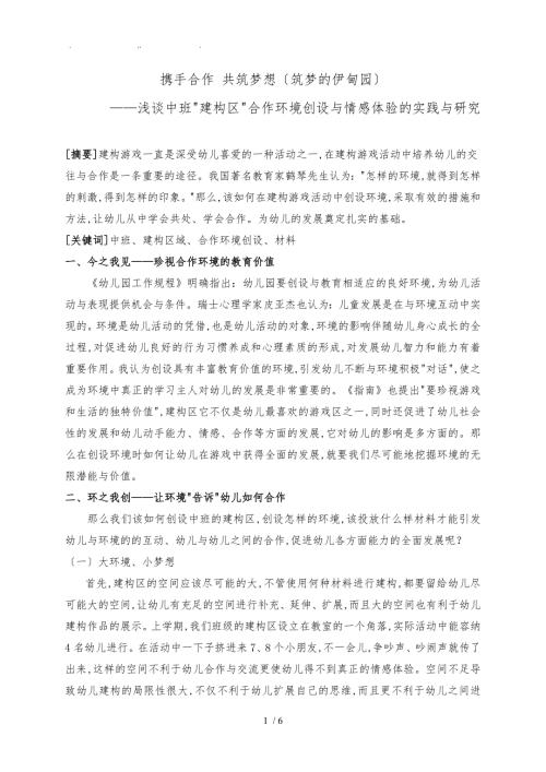 建构区论文浅谈中班建构区合作环境创设与情感体验的实践与研究.doc