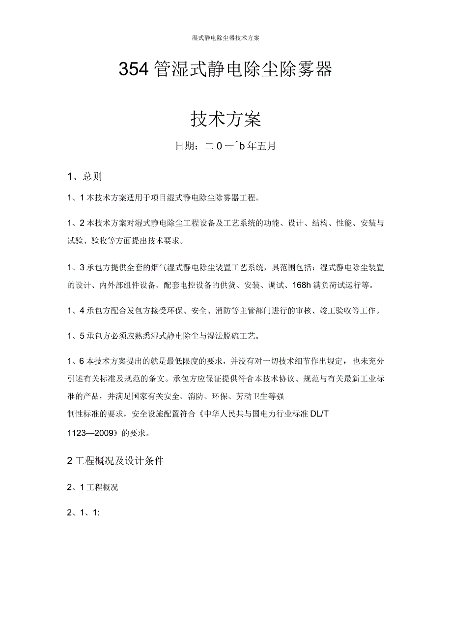 湿式静电除尘器技术方案.docx_第1页