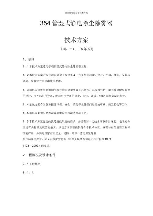 湿式静电除尘器技术方案.docx