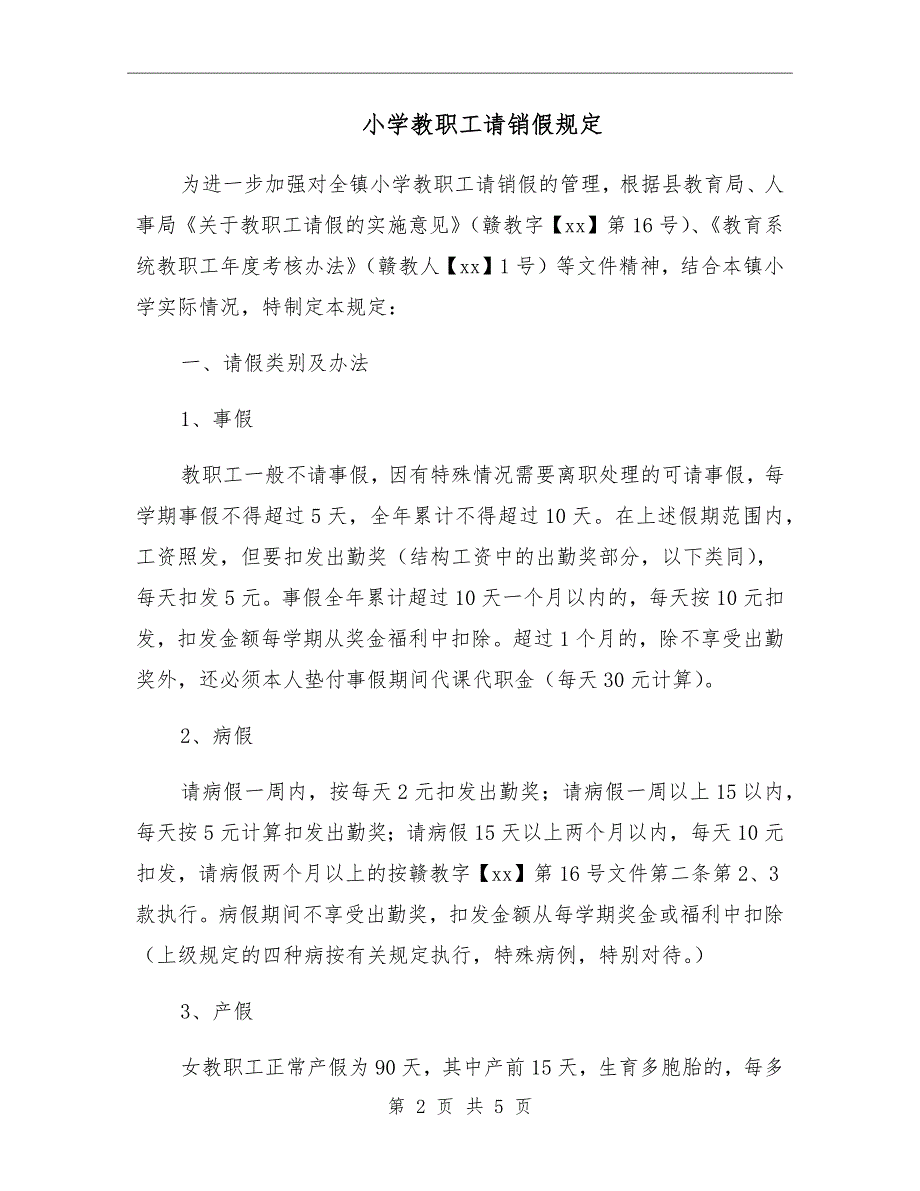 小学教职工请销假规定.doc_第2页