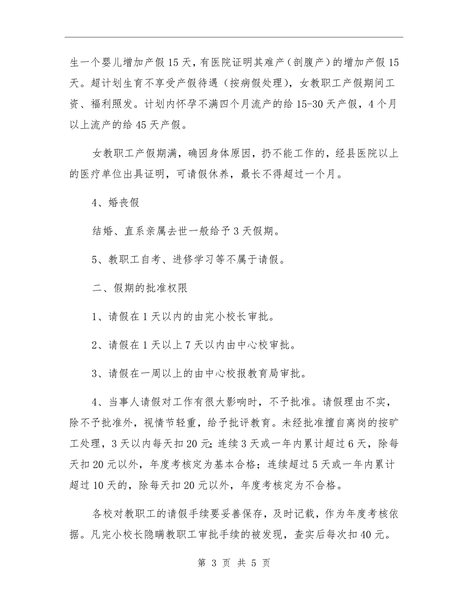 小学教职工请销假规定.doc_第3页