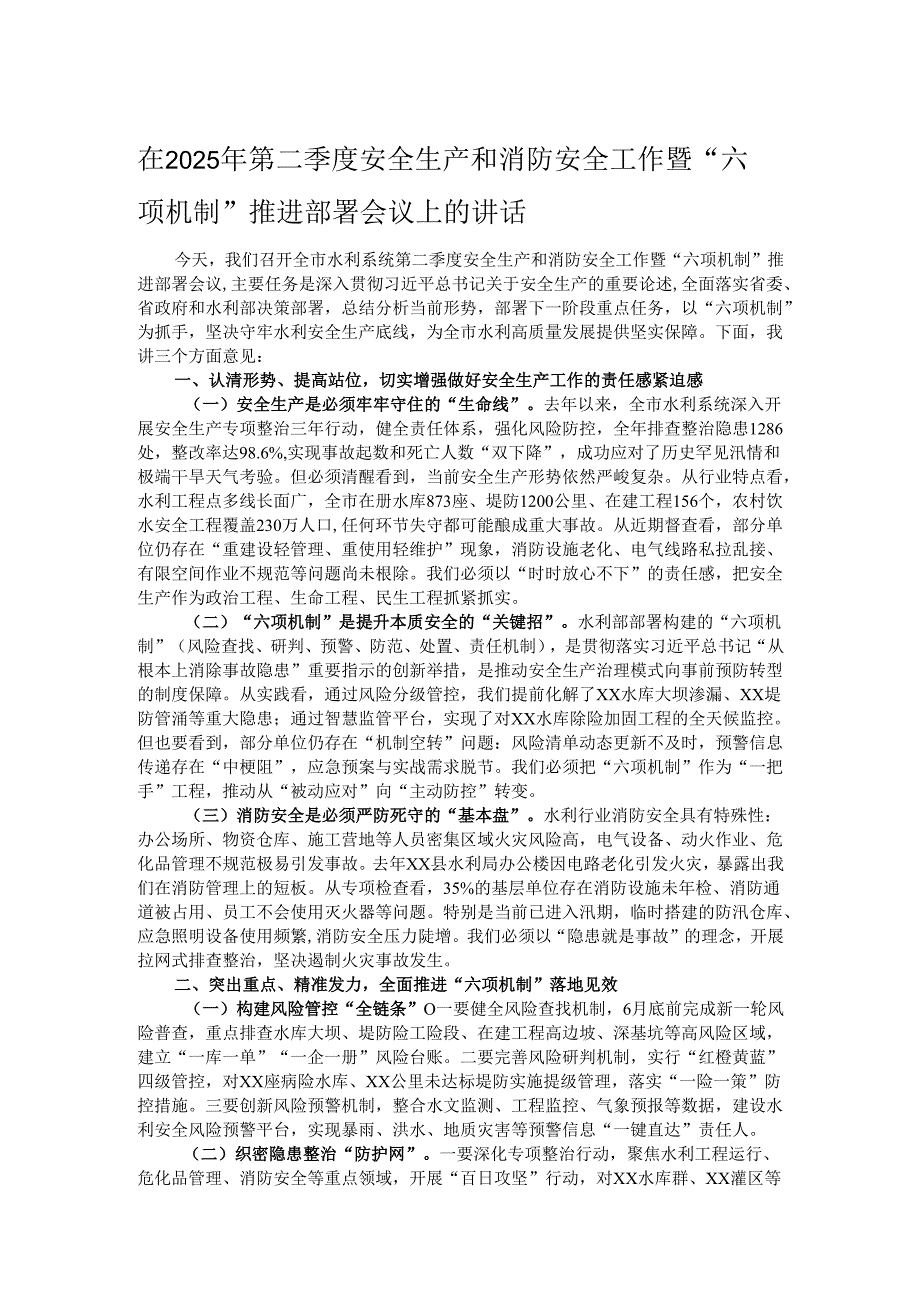 在2025年第二季度安全生产和消防安全工作暨“六项机制”推进部署会议上的讲话.docx_第1页
