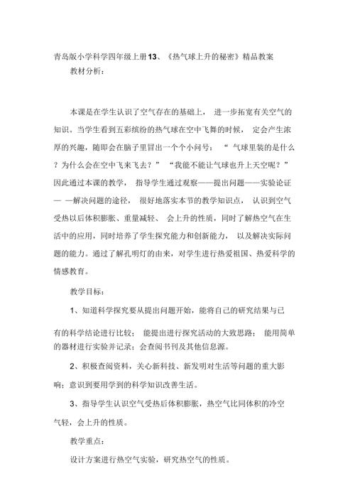 小学科学四年级上册1热气球上升的秘密.docx