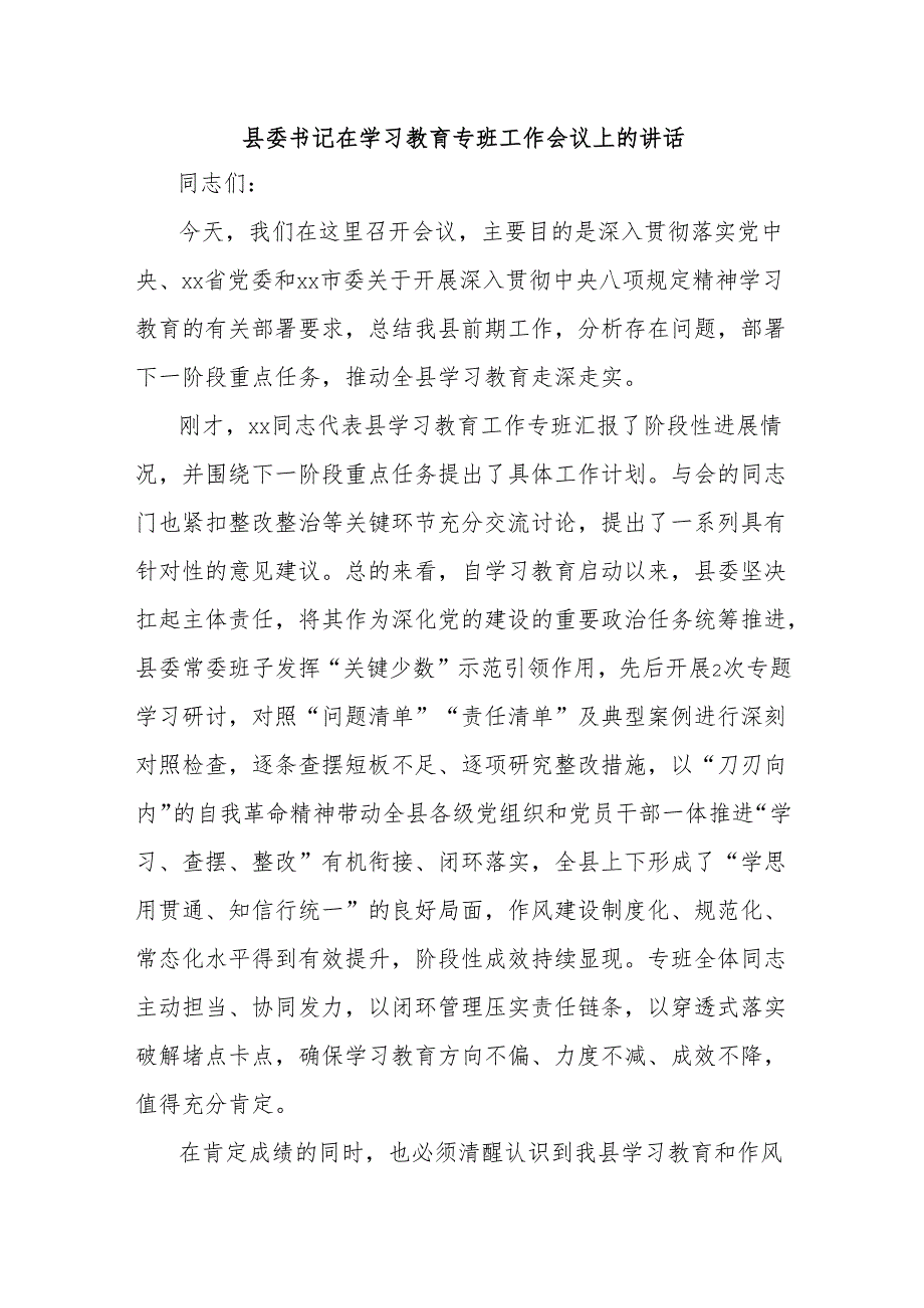 县委书记在学习教育专班工作会议上的讲话.docx_第1页