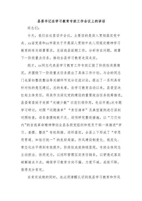县委书记在学习教育专班工作会议上的讲话.docx
