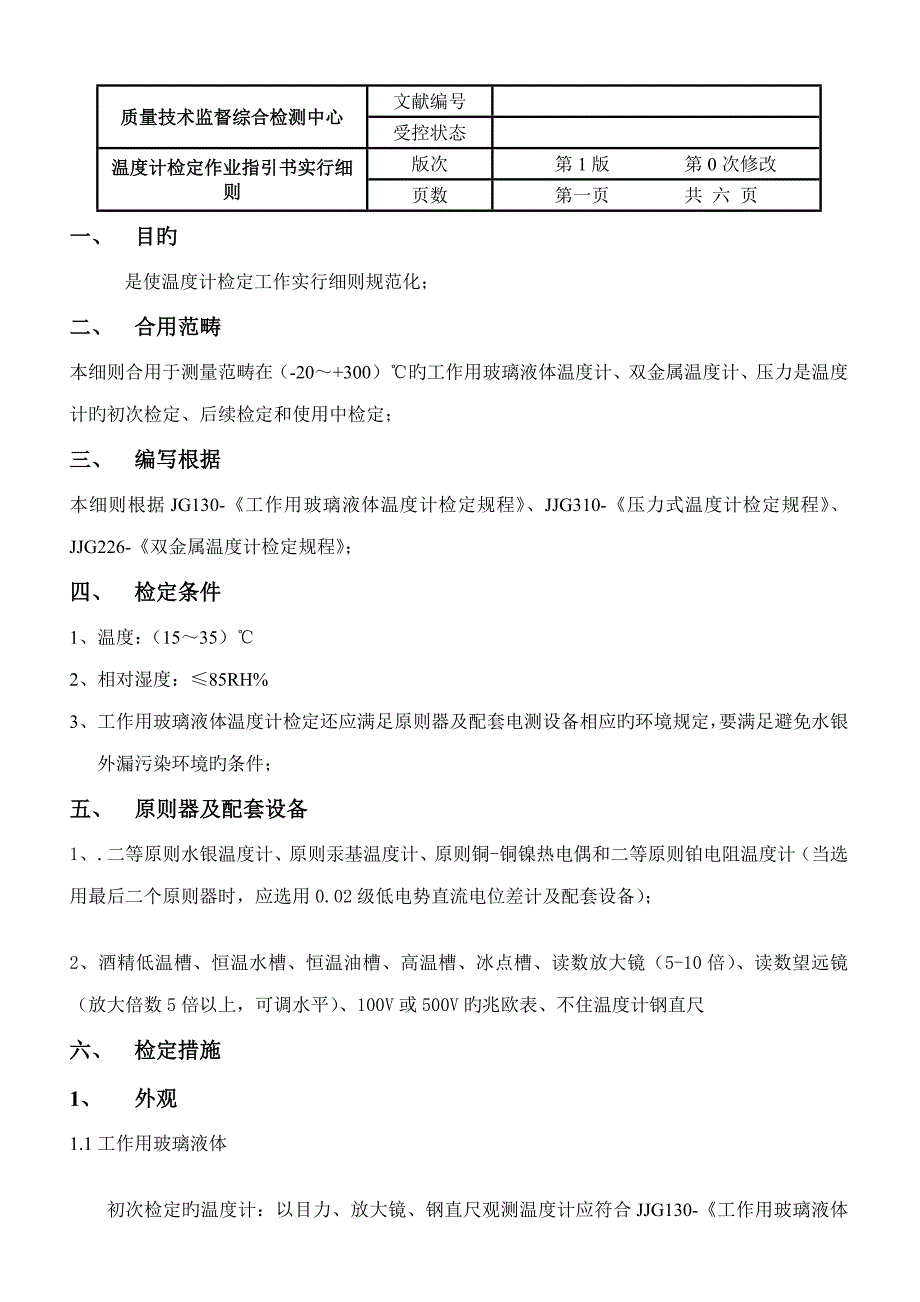 温度计作业指导书.doc_第2页