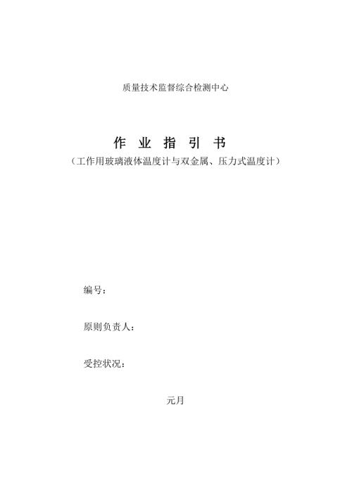 温度计作业指导书.doc