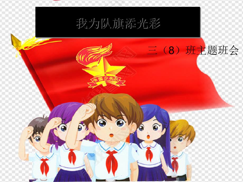 我为队旗添光彩主题班会.ppt_第1页