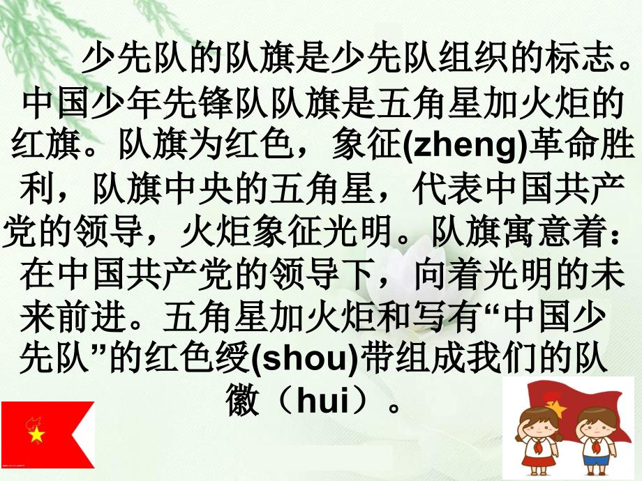 我为队旗添光彩主题班会.ppt_第2页