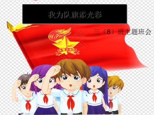 我为队旗添光彩主题班会.ppt