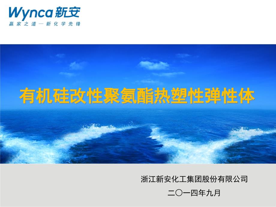 有机硅改性聚氨酯热塑性弹性体.ppt_第1页