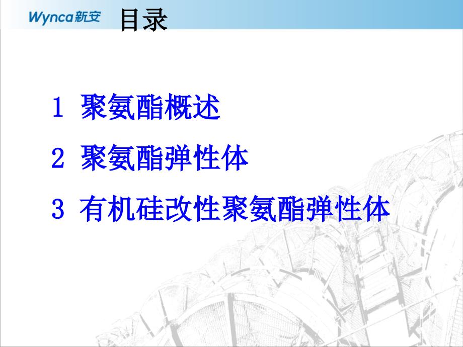 有机硅改性聚氨酯热塑性弹性体.ppt_第2页