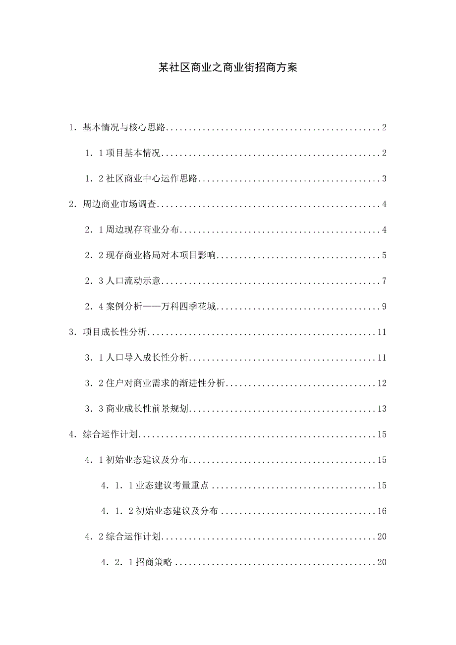 某社区商业招商方案.doc_第1页