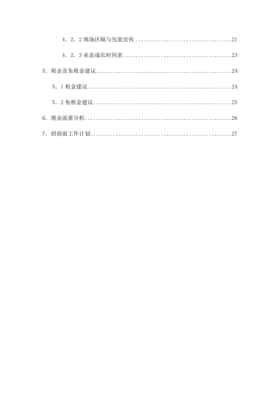 某社区商业招商方案.doc_第2页