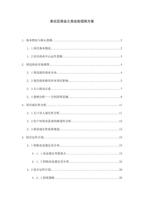 某社区商业招商方案.doc