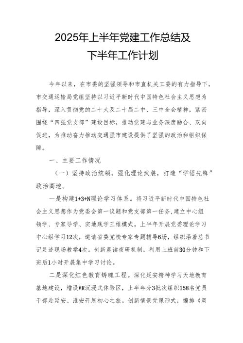 开展2025年上半年《党建工作总结》及下一步工作打算（3份）_52.docx