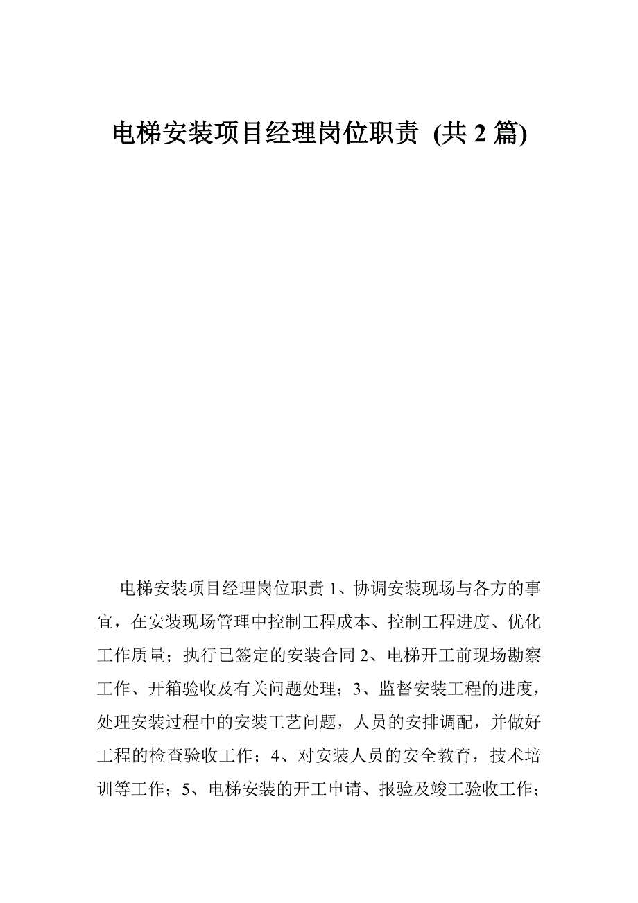 电梯安装项目经理岗位职责共2篇.doc_第1页