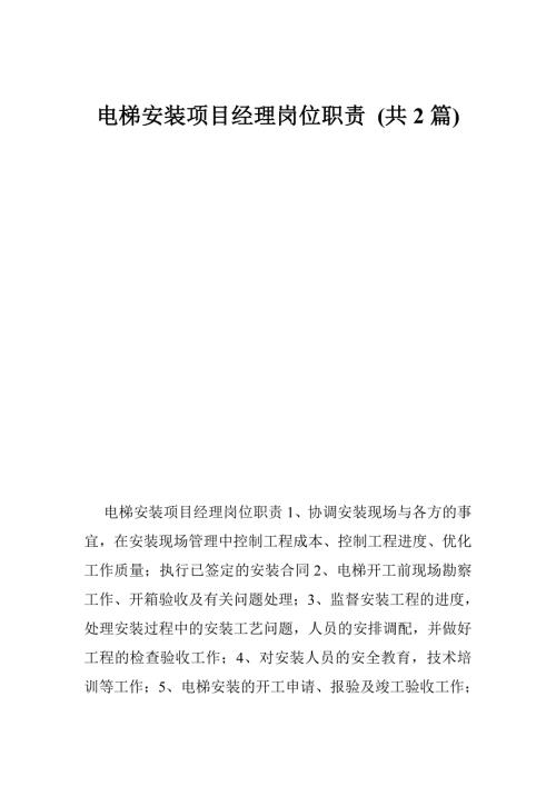 电梯安装项目经理岗位职责共2篇.doc