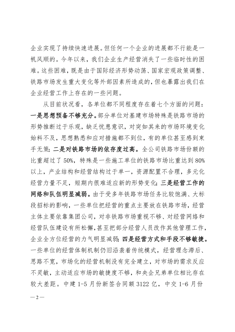 李长进董事长在中国中铁经营工作会议上的讲话印刷稿.doc_第2页
