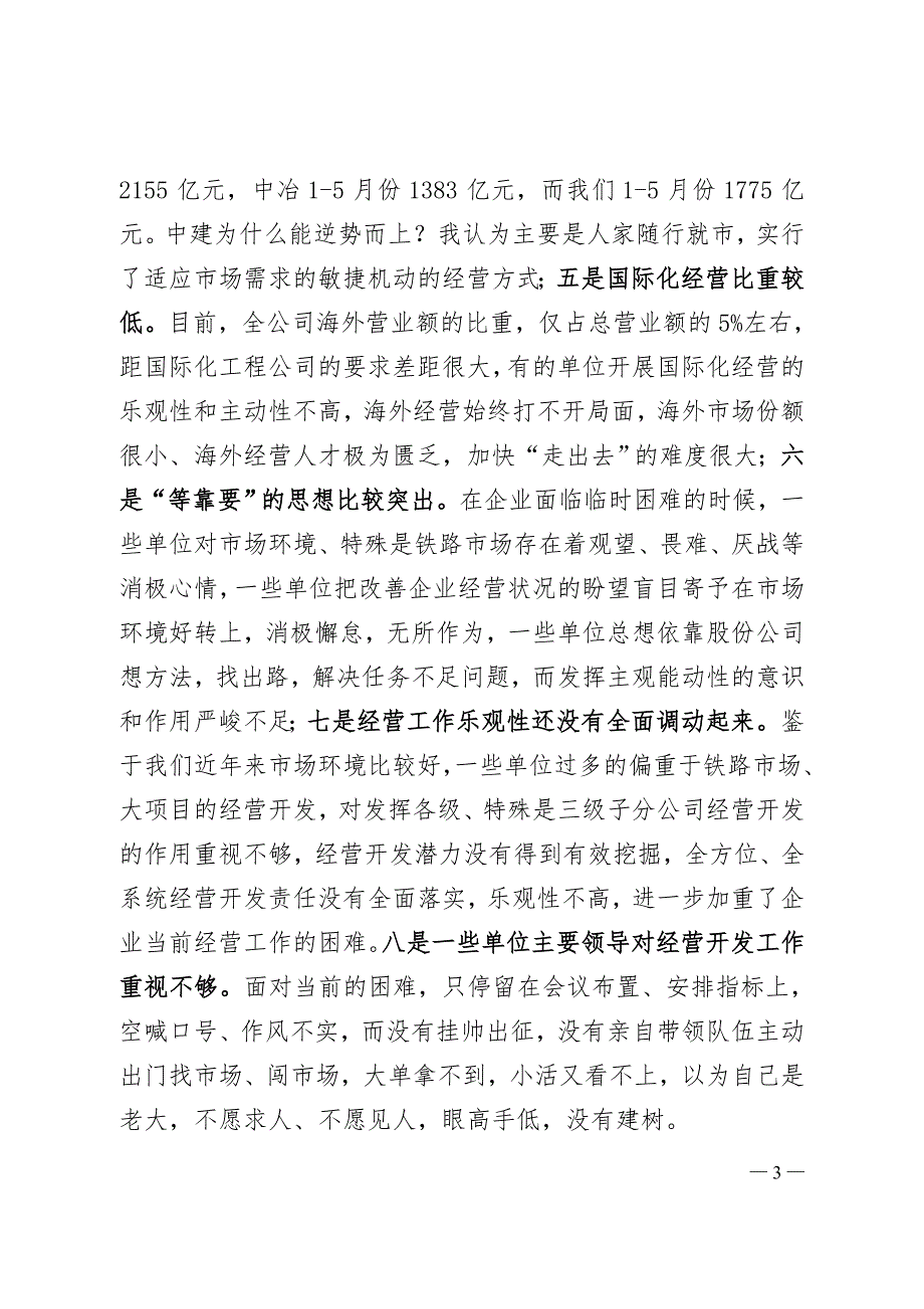 李长进董事长在中国中铁经营工作会议上的讲话印刷稿.doc_第3页