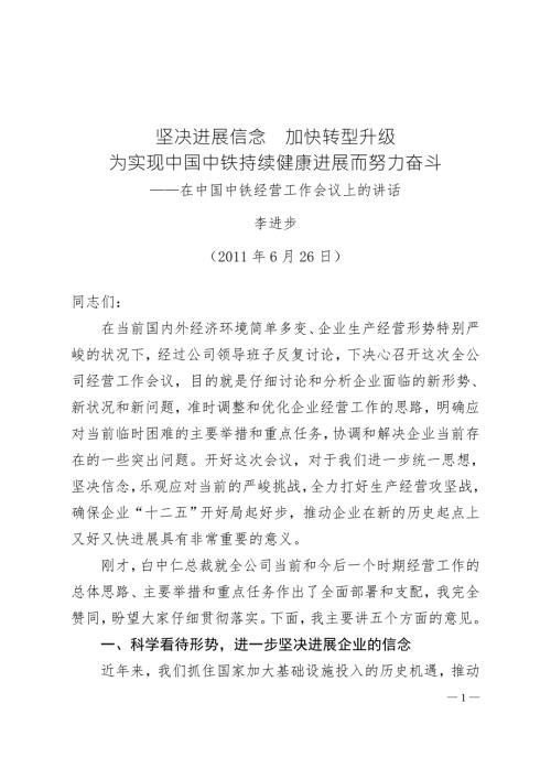 李长进董事长在中国中铁经营工作会议上的讲话印刷稿.doc