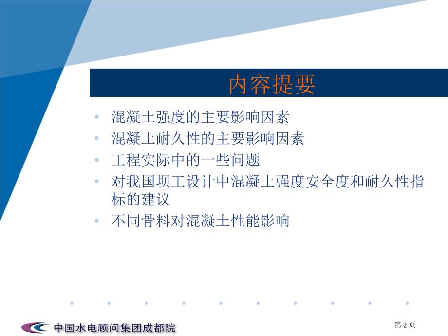 浅谈混凝土强度和耐久性.ppt_第2页