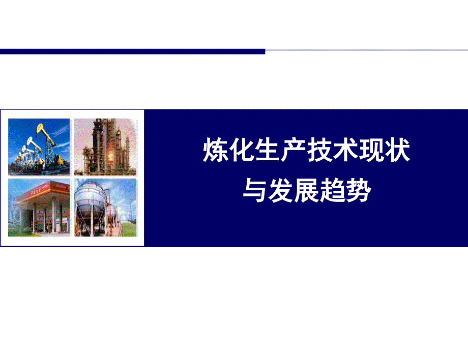 炼化技术现状与趋势.ppt_第1页