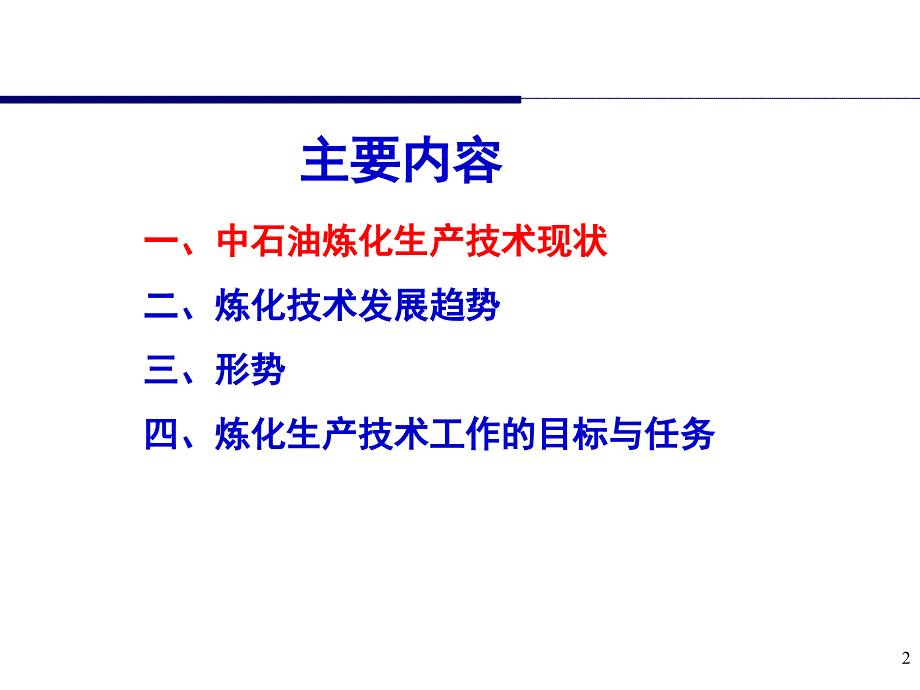 炼化技术现状与趋势.ppt_第2页