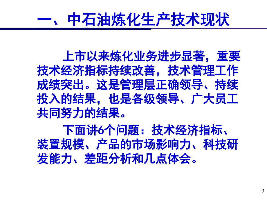 炼化技术现状与趋势.ppt_第3页
