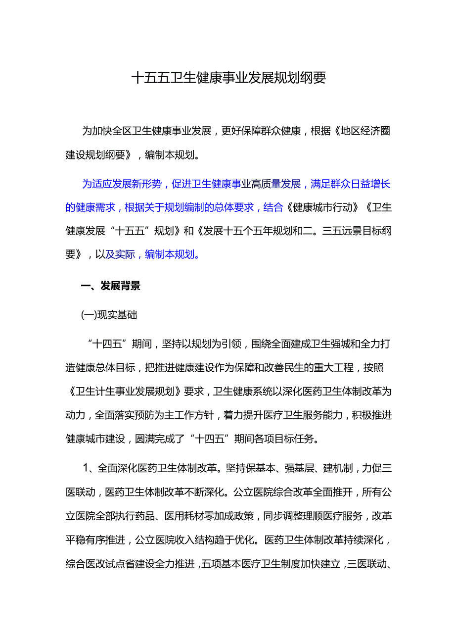 十五五卫生健康事业发展规划纲要.docx_第1页