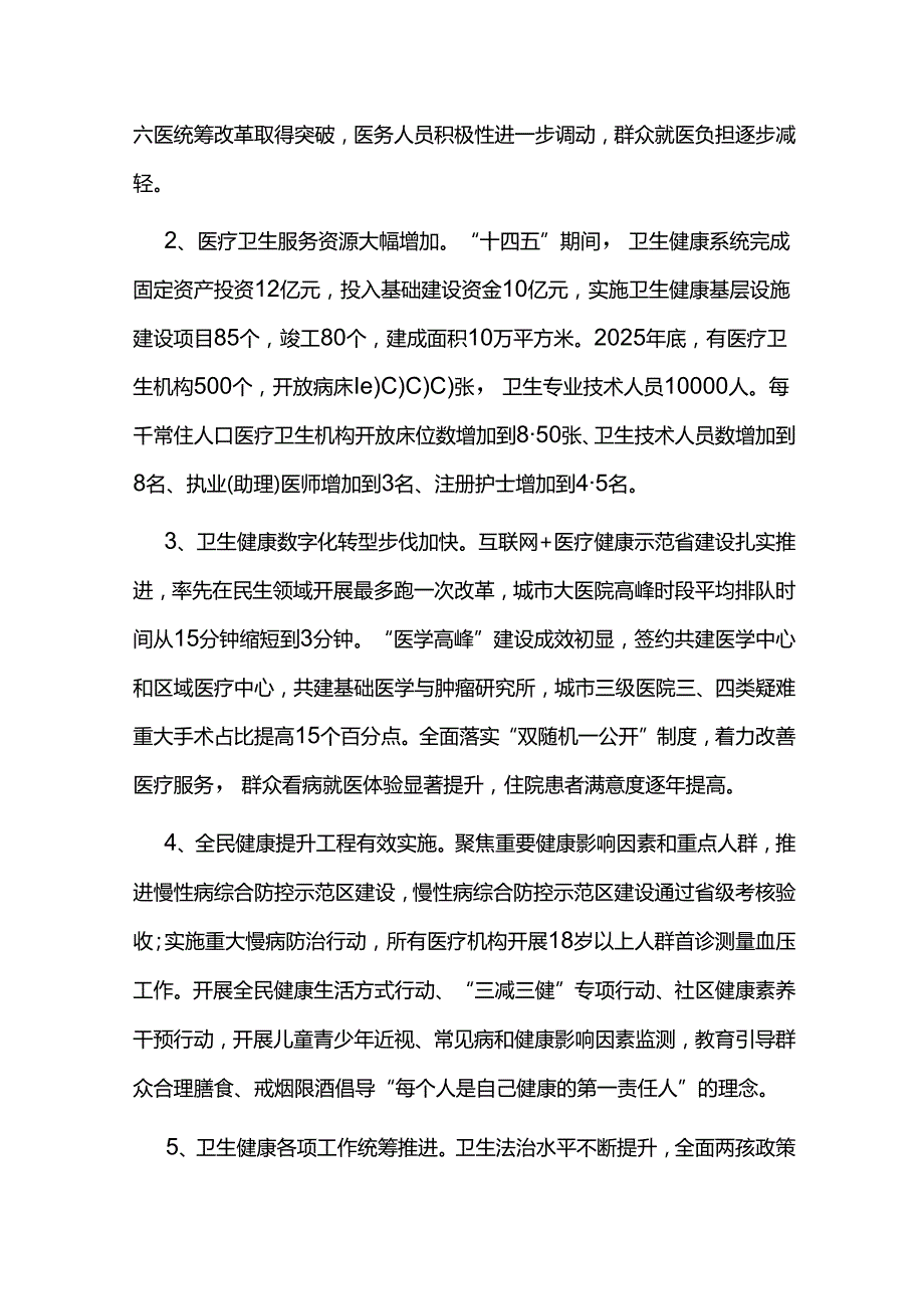 十五五卫生健康事业发展规划纲要.docx_第2页